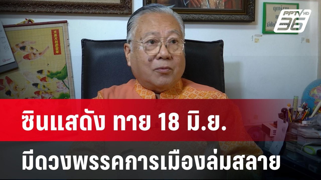 ซินแสดัง ทาย 18 มิ.ย. มีดวงพรรคการเมืองล่มสลาย| โชว์ข่าวเช้านี้ | 13 มิ.ย. 67