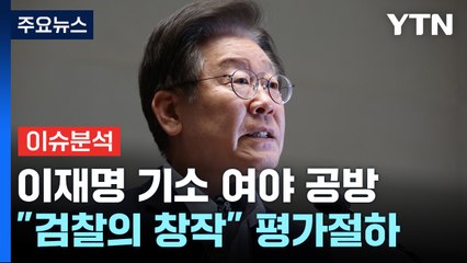 [시사정각] 민주 "이재명 조작기소, 소가 웃을 일"...사법리스크 정면 돌파하나? / YTN