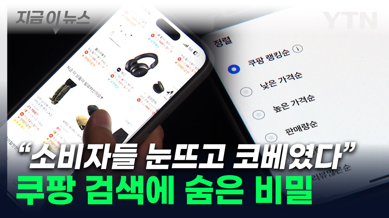 쿠팡 상품, 이래서 잘 보였나...공정위, 천문학적 과징금 철퇴 [지금이뉴스] / YTN