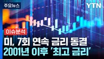 美 연준, 기준금리 '7회 연속 동결'...시장 반응은? / YTN