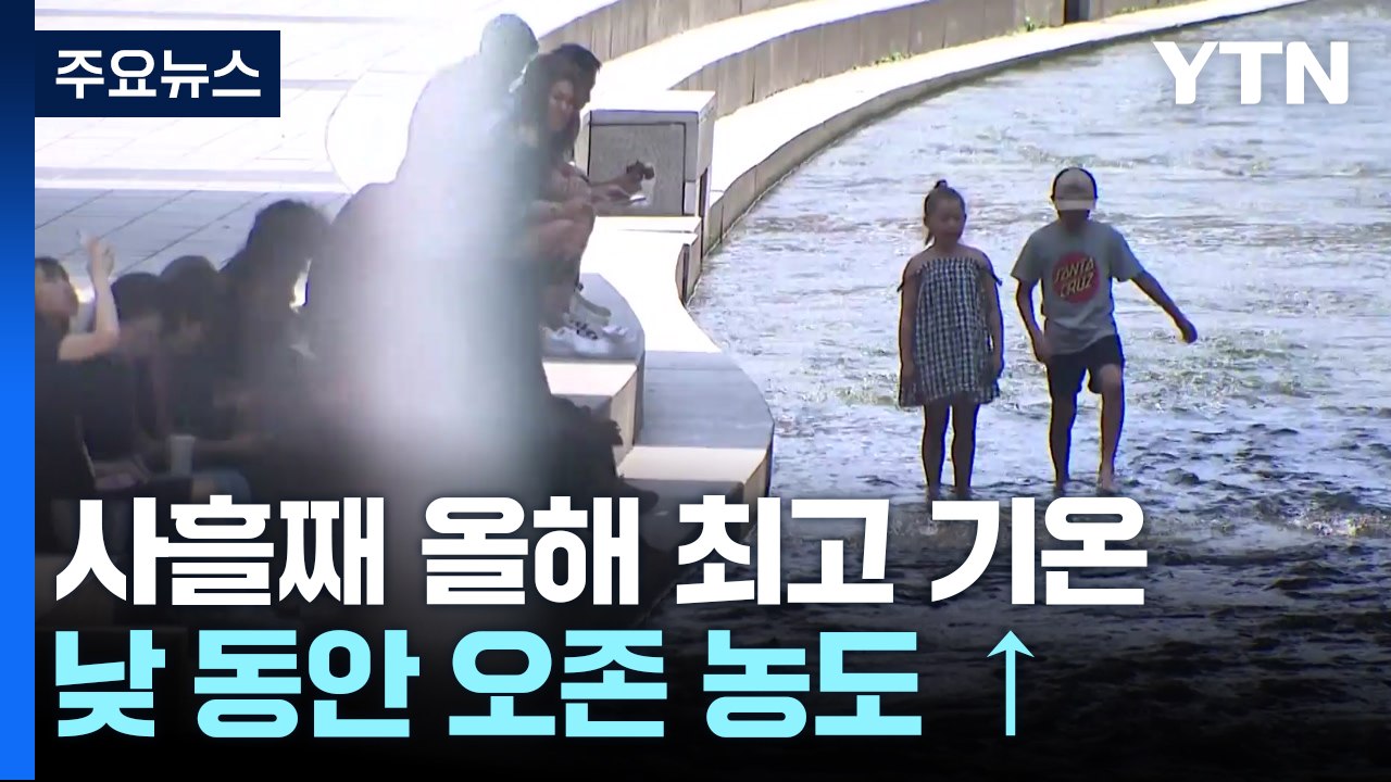 [날씨] 어제보다 더워요, 대구 35℃...오존 농도 '매우 나쁨' / YTN