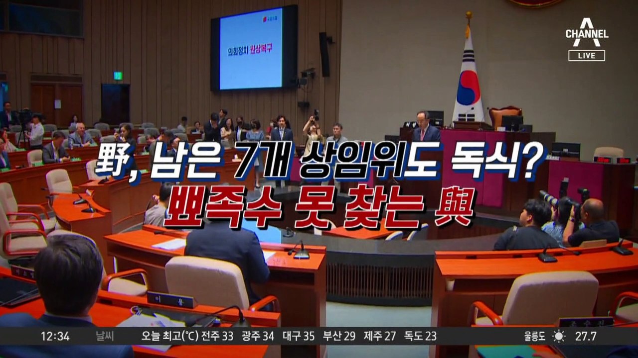 여야 강대강 대치…野, 남은 7개 상임위도 독식?