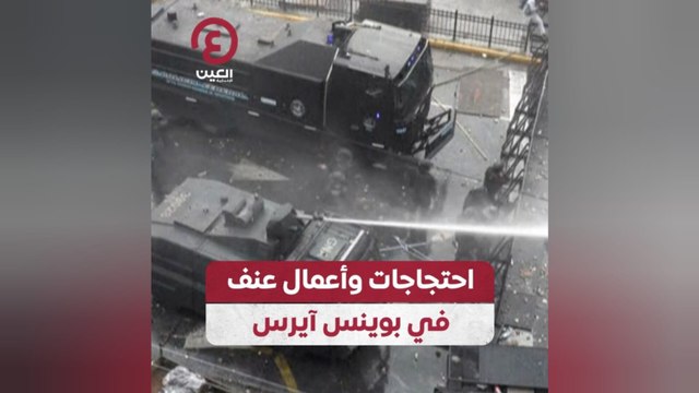 احتجاجات وأعمال عنف في بوينس آيرس