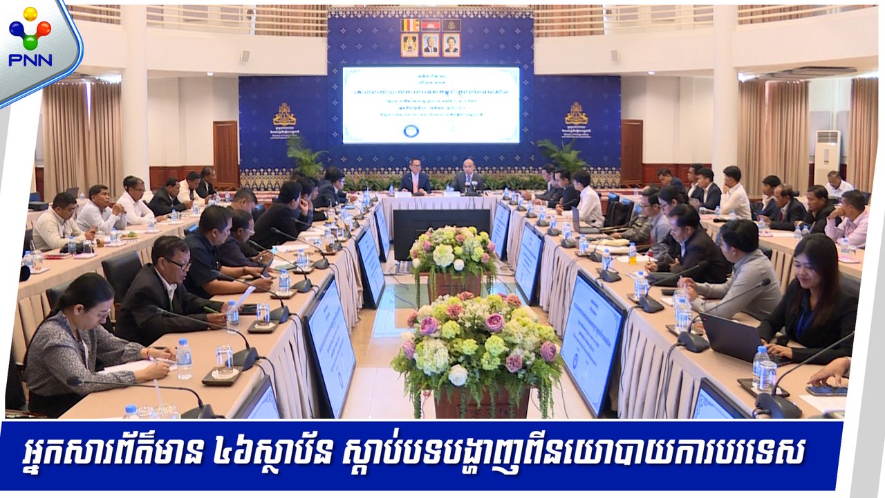 [12-06-24] ក្លឹបអ្នកកាសែតកម្ពុជា នាំអ្នកសារព័ត៌មាន ៤៦ស្ថាប័ន ស្តាប់បទបង្ហាញពីនយោបាយការបរទេស