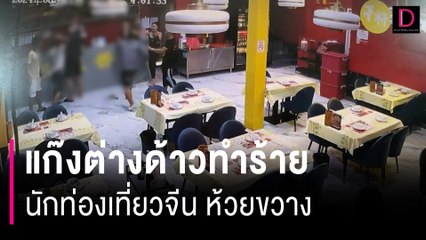 จับแล้ว! แก๊งต่างด้าวทำร้ายนักท่องเที่ยวจีนในร้านหม่าล่า-ห้วยขวาง | HOTSHOT เดลินิวส์ 13/06/67
