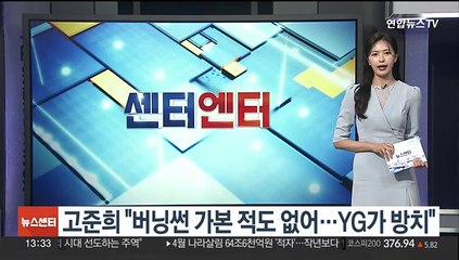 고준희 "버닝썬 가본 적도 없어…YG가 방치"