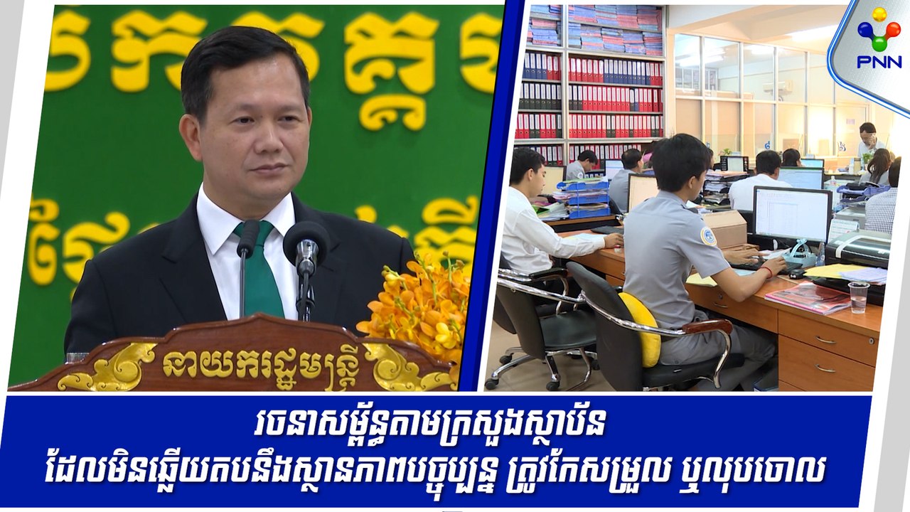 [12-06-24] រាជរដ្ឋាភិបាល ណែនាំដល់ក្រសួងស្ថាប័ន ត្រូវកែសម្រួល ឬលុបចោល រចនាសម្ព័ន្ធ ដែលមិនចាំបាច់សម្រាប់ស្ថានភាពបច្ចុប្បន្ន និងក្របខណ្ឌគោលនយោបាយ