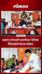 बजरंग सोनवणे आणि शिवाजी महाराज जाधवांनी जरांगे यांची भेट