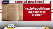 'തന്നെ പ്രതിയാക്കാന്‍ ഉത്തരവിട്ടത് കെമാല്‍ പാഷ'; ചേകന്നൂര്‍  മൗലവി കേസില്‍ കാന്തപുരം