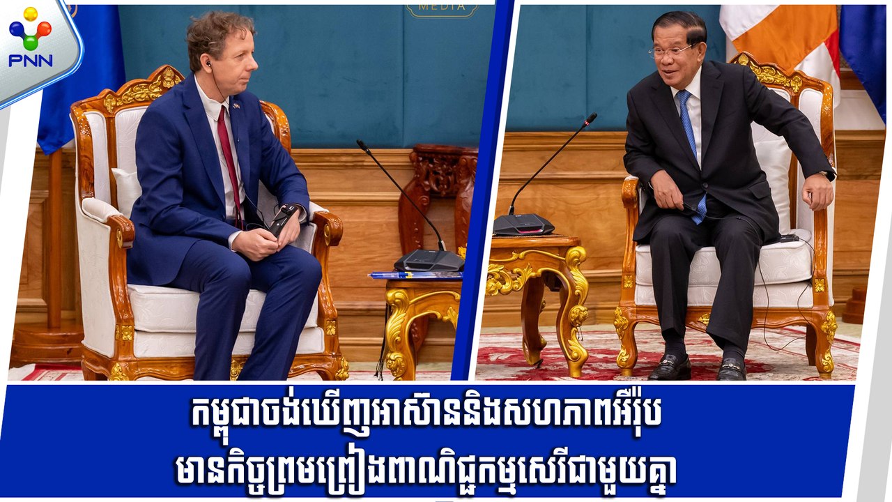 [12-06-24]  កម្ពុជាចង់ឃើញអាស៊ាននិងសហភាពអឺរ៉ុបមានកិច្ចព្រមព្រៀងពាណិជ្ជកម្មសេរីជាមួយគ្នា