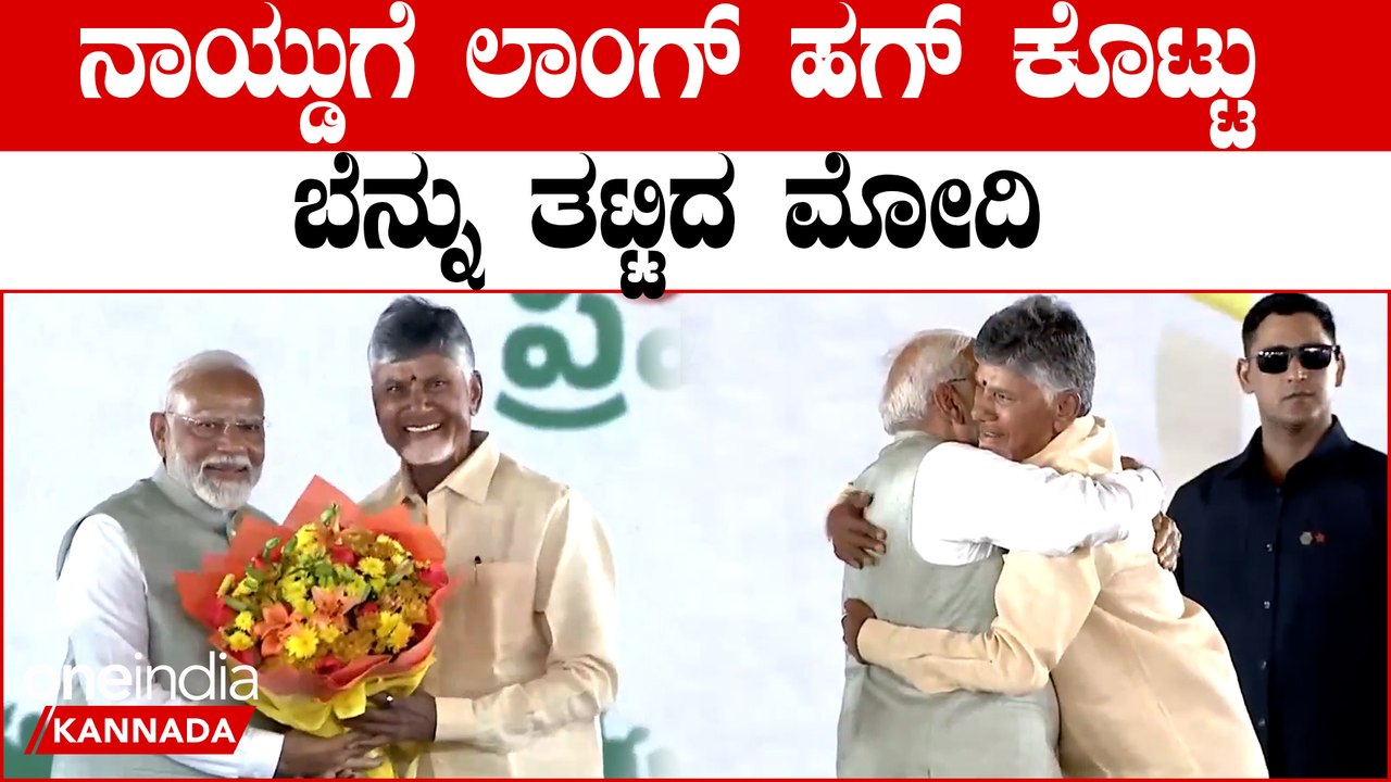 ವೇದಿಕೆ‌ ಮೇಲೆ ಚಂದ್ರಬಾಬು ನಾಯ್ಡುಗೆ ವಿಶ್ ಮಾಡಿ ಲಾಂಗ್ ಹಗ್ ಕೊಟ್ಟ ಮೋದಿ ವಿಡಿಯೋ ‌ವೈರಲ್