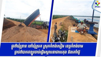 [13-06-24] ផ្លូវពីឃុំទ្រាន ទៅ ឃុំស្រក ស្រុកកំពង់សៀម ខេត្តកំពង់ចាម ចាប់ផ្តើមស្ថាបនាជាប្រភេទផ្លូវបេតុង និងផ្លូវកៅស៊ូ