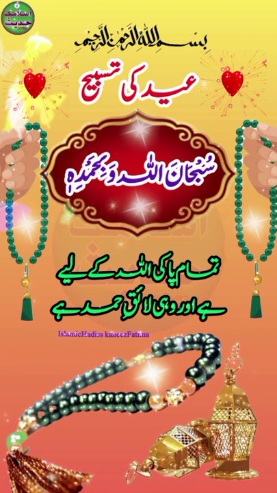 عید کی تسبیح