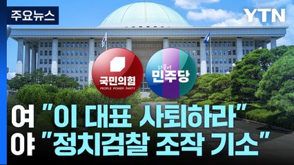 이재명 기소 후폭풍...與 "대표 사퇴하라" 野 "소가 웃을 일" / YTN