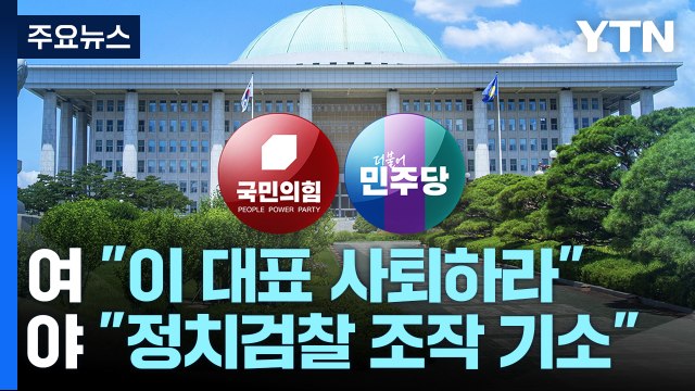 이재명 기소 후폭풍...與 대표 사퇴하라 野 소가 웃을 일 / YTN