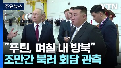 푸틴, 며칠 내 북한 방문 예정 🇷🇺🇰🇵 — 한중 대화와 맞물려 긴장 고조