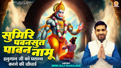 हनुमान जी को प्रसन्न करने की चौपाई | Shri Hanuman Chaupai | सुमिरि पवनसुत पावन नामू | Siddh Chaupai