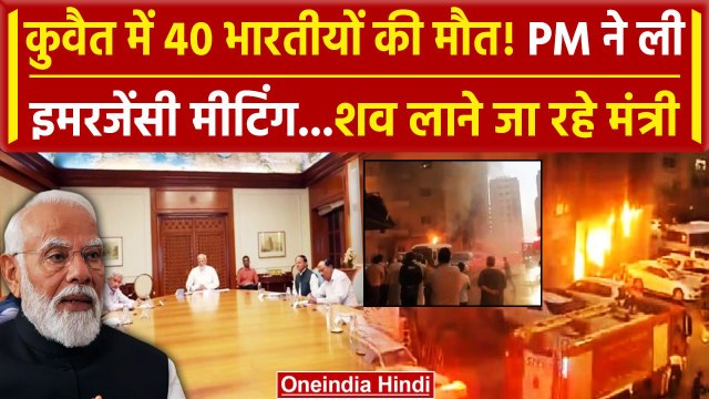 Kuwait Building Fire Updates: PM Modi ने ली इमरजेंसी मीटिंग | Mangaf Building Fire | वनइंडिया हिंदी