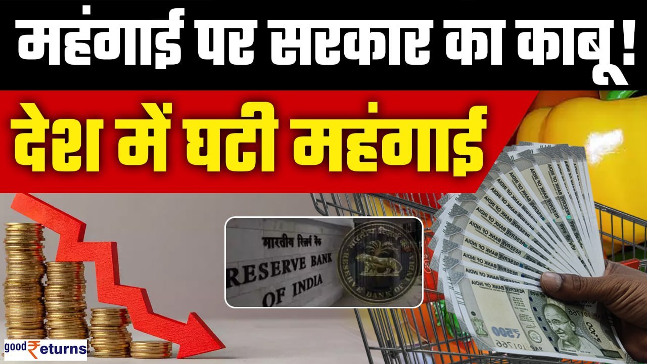 Retail Inflation Rate: महंगाई पर काबू! May Inflation Rate 12 महीने में सबसे कम| GoodReturns