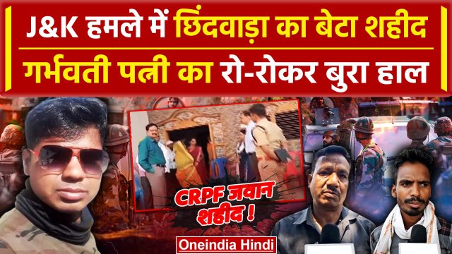 Jammu-Kashmir Terror Attack: छिंदवाड़ा CRPF Kabir Das Uike शहीद! | Doda Attack | वनइंडिया हिंदी