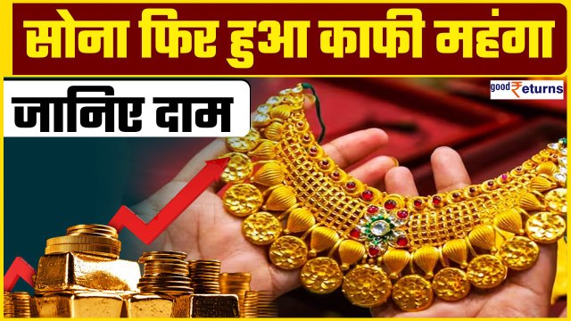 Gold-Silver Price Today- महंगा हुआ सोना, जानिए लेटेस्ट भाव | GoodReturns