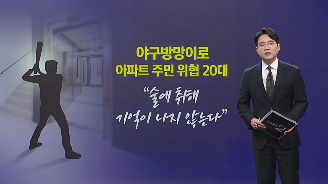 야구방망이로 주민 위협한 20대...테이저건 맞고 체포 [앵커리포트] / YTN
