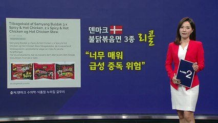 불닭볶음면 덴마크 리콜 [앵커리포트] / YTN