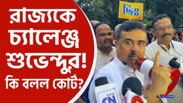 ভোট পরবর্তী হিংসায় বিস্ফোরক শুভেন্দু