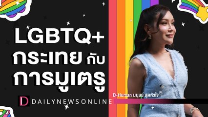 #lgbtqplus กระเทยกับความเชื่อ! | D-Human มนุษย์สุดหัวใจ | DailyNews Online EP:34