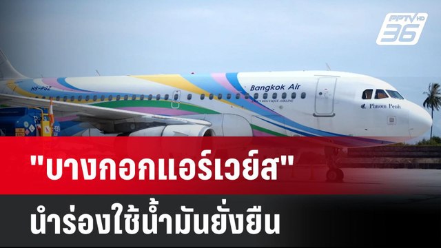 บางกอกแอร์เวย์ส นำร่องใช้น้ำมันยั่งยืน| เที่ยงทันข่าว | 13 มิ.ย. 67
