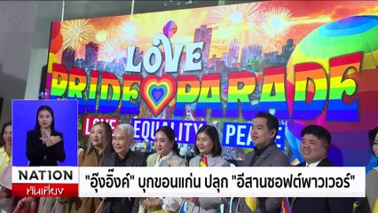 “อุ๊งอิ๊งค์” ควง สส.เพื่อไทยลงพื้นที่ขอนแก่น พร้อมดัน | เนชั่นทันเที่ยง | 13 มิ.ย. 67 | PART 3