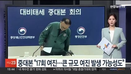 중대본 "17회 여진…큰 규모 여진 발생 가능성도"