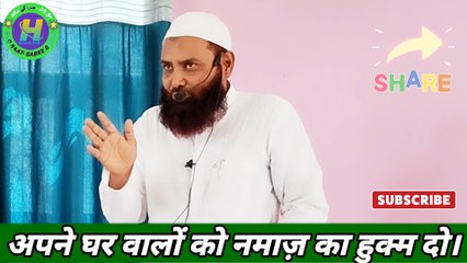 Apane ghar walon ko Namaz ka hukm do