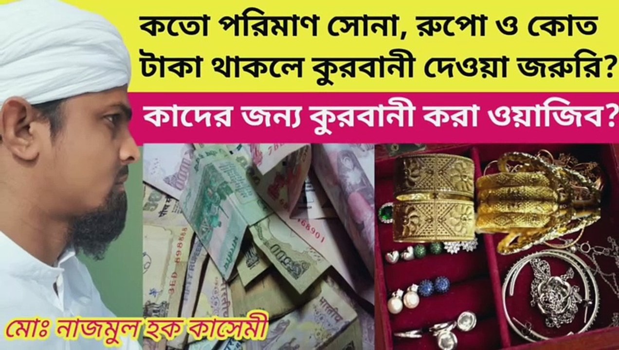 কতো পরিমাণ সোনা, রুপো ও কোত টাকা থাকলে কুরবানী করা জরুরি?কার জন্য কুরবানী করা ওয়াজিব।কুরবানীর নেসাব