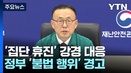 정부 "불법 엄정 대응"...의사들 "단일대오로 싸울 것" / YTN
