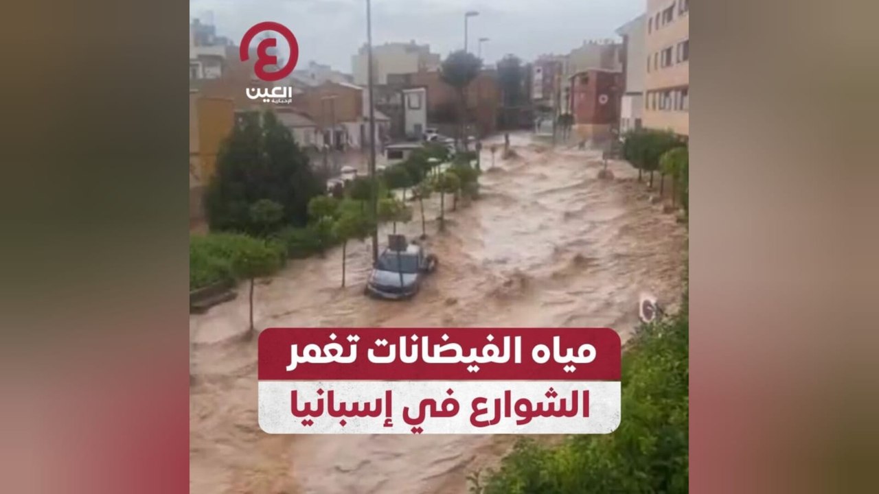 مياه الفيضانات تغمر الشوارع في إسبانيا