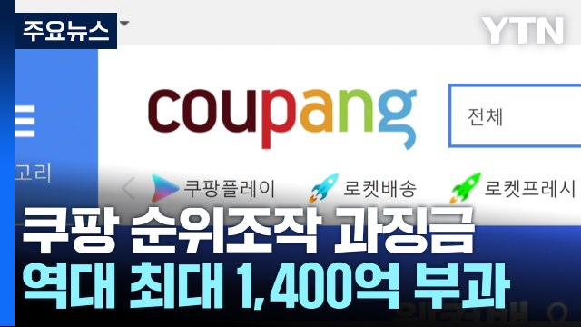 검색순위 조작·소비자 기만...쿠팡에 1,400억 과징금 / YTN