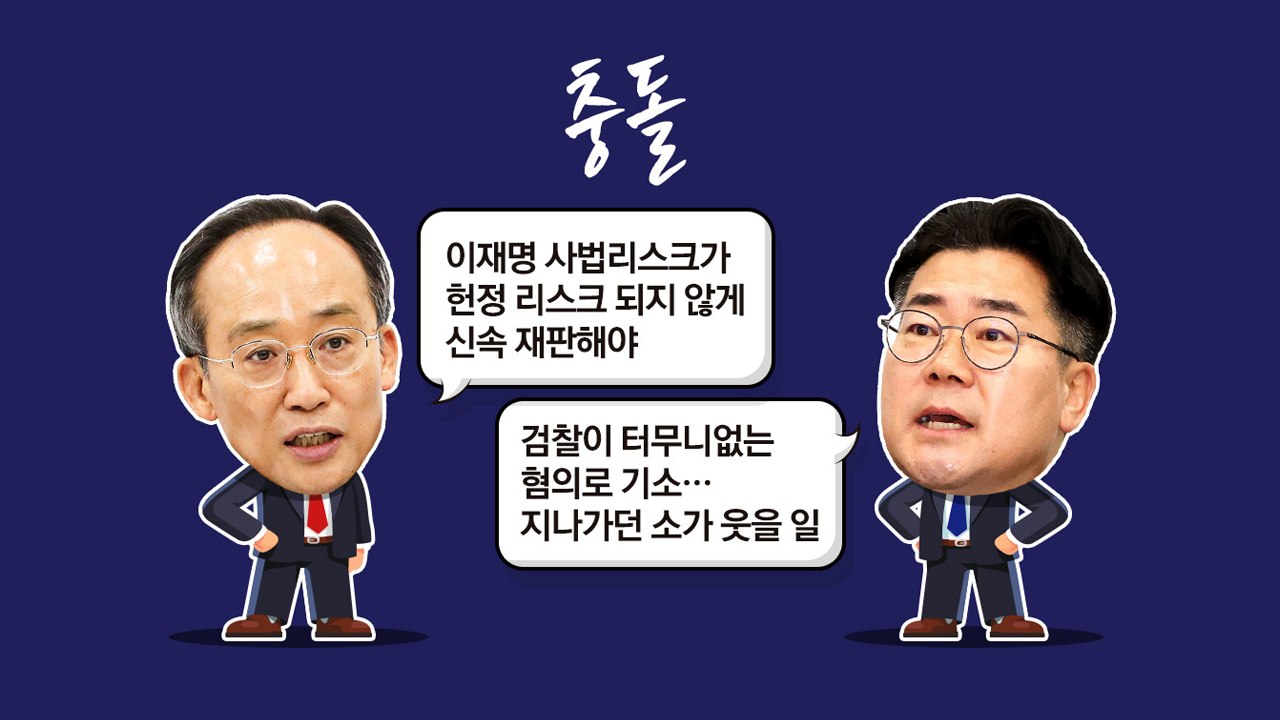 '대북 송금' 혐의 이재명 기소 공방...'원 구성' 대치 정국 심화 [앵커리포트]...