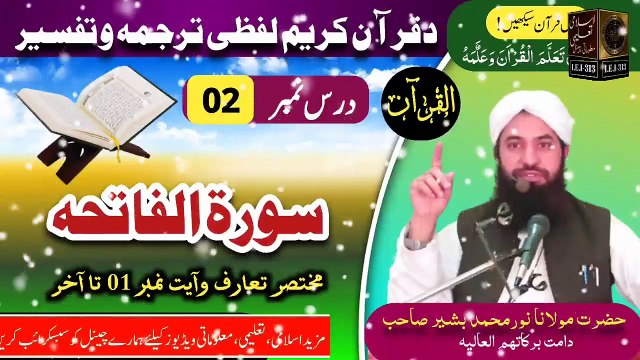 Dars e Quran || Dars #02 || Molana Noor Muhammad Bashir sb | ترجمہ و تفسیر- سورة البقرۃ