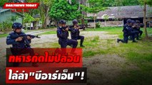 ทหารกัดไม่ปล่อย ไล่ล่า