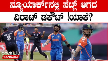 ಮತ್ತೊಮ್ಮೆ‌ ಕೈಕೊಟ್ಟ ವಿರಾಟ್! ನ್ಯೂಯಾರ್ಕ್ ಪಿಚ್ ನಲ್ಲಿ ಕೊಹ್ಲಿ ಪರದಾಡುತ್ತಿರುವುದು ಯಾಕೆ?