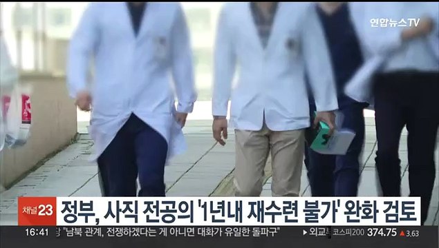 정부, 사직 전공의 '1년 내 재수련 불가' 완화 검토