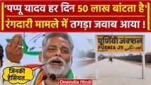 Pappu Yadav ने रंगदारी मामले पर दिया तगड़ा जवाब, हर दिन 50 लाख बांटता हूं | Purnia | वनइंडिया हिंदी