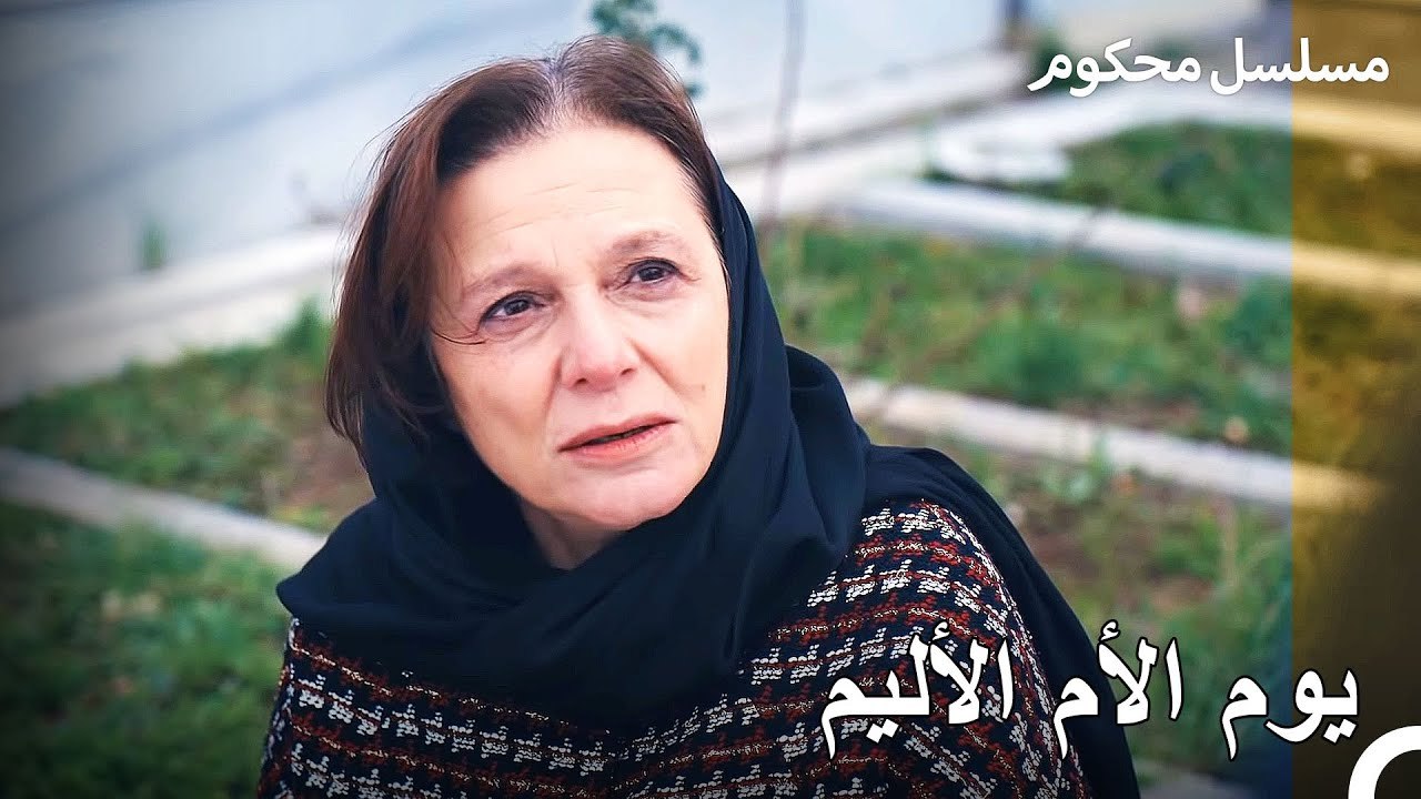والدة يساري تشتاق لابنها - محكوم الحلقة 19