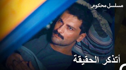 استعاد المدعي فرات ذاكرته - محكوم الحلقة 20