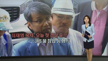 최재영 목사 이번엔 경찰 조사...건조물 침입 혐의 [앵커리포트] / YTN