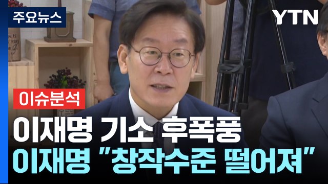 [정치 ON] 이재명 기소 후폭풍... 검찰의 수준 낮은 창작 vs 대한민국 최대 리스크 / YTN