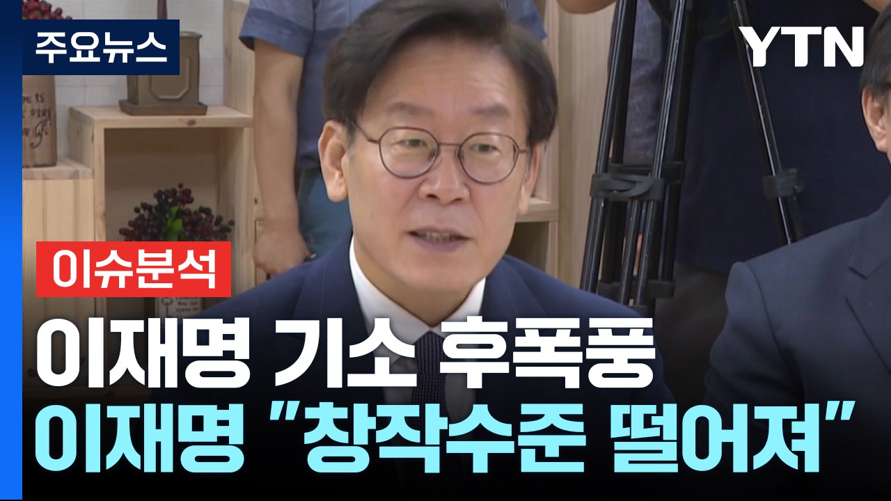 [정치 ON] 이재명 기소 후폭풍..."검찰의 수준 낮은 창작" vs "대한민국 최대...