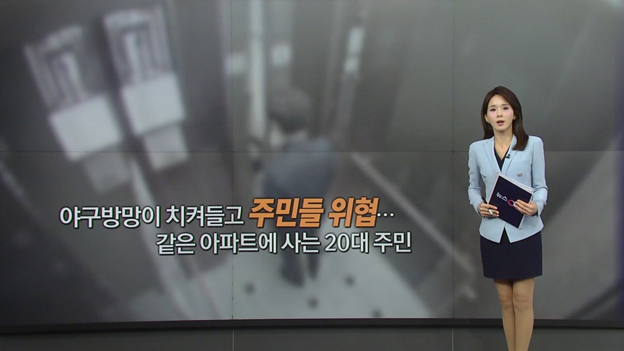 야구방망이로 주민 위협한 20대...테이저건 맞고 체포 [앵커리포트] / YTN