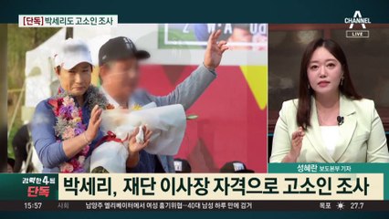 정부도 속인 아버지…박세리도 고소인 조사